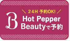 Hot Pepper beauty予約