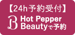 Hot Pepper beauty予約