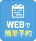 WEBで簡単予約
