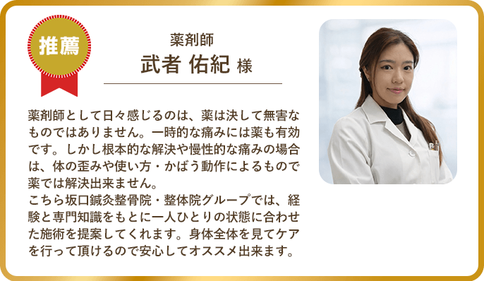 薬剤師 武者 佑紀 様